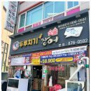 두루치기 앤 숯불장어 이미지