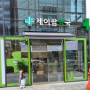 제이팜약국 이미지