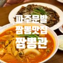짬뽕관 파주교하점 | [파주문발맛집] 파주 롯데아울렛 맛집 짬뽕관 파주교하점 주말 가족 외식 후기
