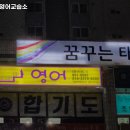 점프영어교습소