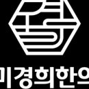 증미경희한의원 이미지