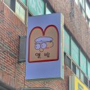 《거제 중곡동 맛집》 옐빵 베이커리| 인생 소금빵 맛집! (가격 및 후기)