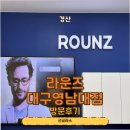 원효로1 | [경북/경산] 경산안경 라운즈 대구영남대점 레이벤 선글라스 구매 솔직후기