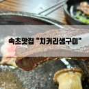 치커리생구이조양점 | [속초맛집] 치커리생구이(feat.소고기로 배터져본 ssul)