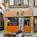 [서울/신림동 맛집] 30년 전통의 용궁 중화요리 숨겨진 중식 맛집, 옛날 탕수육 찐맛집