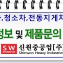 신원중공업