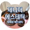 방배로184 스타벅스 앞 | 방배동피부관리 제니퍼에스테틱스파 바디관리 하체 후기