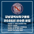 강남갤럭시축구클럽에서 선수를 모집합니다. 이미지