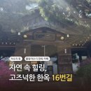 경춘로16번길3 | 📍 시흥 물왕저수지 16번길 한옥카페 후기 | 가족끼리 가기 좋은 감성 카페 추천