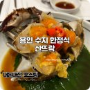 석세스짐 수지신봉점 | 용인 수지 한정식 가족식사하기 좋은 맛집 산뜨락 예약 후기