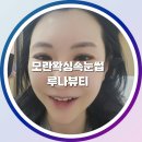 성남 속눈썹 모란왁싱속눈썹 루나뷰티 속눈썹 연장 후기 내돈내산 모란역 핫플