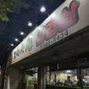 자연석 생삼겹살 이미지