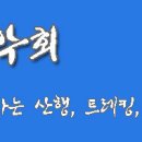 제 162차 2026년 7월 19일 병오년 66열린 산악회 야유회 이미지