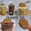 이마트24 구서선경점 | «카페» 공차 신메뉴 붕어다냥 밀크티 2종 후기｜옥수수&amp;초코 맛·칼로리·가격 총정리