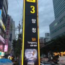 양정1동-17 | [맛집]양정시장 족발 맛집 ’영심이 족발’ 후기와 ‘대선 소주’!!