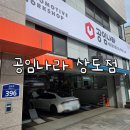 와동카센타 | 동작구 카센터 공임나라 상도점 (매우만족)