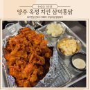양주 옥정 맛집 전통 가마솥에 튀긴 대구 3대 치킨 맛집 삼덕통닭