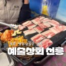 선릉삼겹살 예술상회 선릉 냉동삼겹살 평일 저녁시간 솔직후기