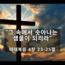 [마 4:23-25] "그 속에서 솟아나는 샘물이 되리라" - 김주엽목사 충만성결교회 (2024년 7월 14일 ) 주일오전예배 이미지