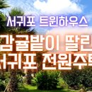 서귀포트윈하우스 이미지