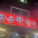 한돈짝갈비