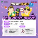 제7회 어린이 교통안전 그림공모전 개최! 이미지