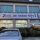 경기옥설렁탕 이미지