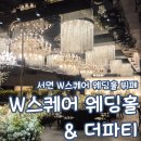 진구네 한식뷔페 | 서면 W스퀘어 웨딩홀 더파티 뷔페 저녁 메뉴 후기