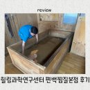 11500-7-74-14 | 부모님 효도 코스_힐링과학연구센터 편백 효소 찜질 본점, 22년 내공의 74도 자연열 찜질 솔직후기!