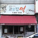 고모집떡방앗간