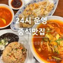 중부대로24 | 용인신갈맛집 짬뽕관 위생 청결한 24시 운영 방문솔직후기
