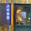 고반식당양주 이미지