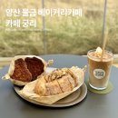 황산목장 | 양산 대형 베이커리카페 감성까지 잡은 물금역 카페 궁리