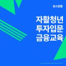 청년 금융교육ㅣ자활센터 금융교육ㅣ주식 투자 입문ㅣ유스핀랩