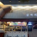 삼바리남문점