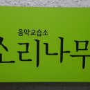 소리나무음악학원 이미지