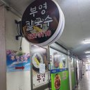 부영칼국수 이미지