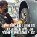 타이어 강호(주) | [BMW 520D G30] 오디 2번째 타이어교체. 경남 김해 타이어테크 내외점(내돈내산) [금호 마제스티9 솔루스]