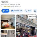 에덴사세탁소 | 아빠없이 어린이가족 유럽여행 에든버러숙소편