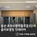 주공세탁 | 울산 남구 무거동 옥현으뜸마을주공3단지 인테리어 믿을 수 있는 업체
