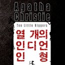열 개의 인디언 인형, 애거사 크리스티
