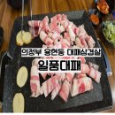 일품대패삼겹살 | 의정부 용현동 가성비맛집 , 일품대패 대패삼겹살 내돈내산 솔직후기.