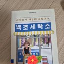 백조세탁소 이미지