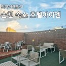 호텔아이엠 | 순천역 가성비 숙소 호텔아이엠 솔직 후기 (뚜벅이 여행 숙소 추천)
