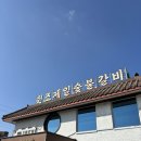 제일숯불갈비 | (담양)전남담양맛집 죽녹원 떡갈비 돼지갈비 메타세콰이어길 &#39;원조제일숯불갈비&#39; 후기