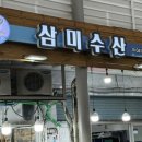 삼미수산 이미지