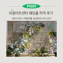 W9. 더라움 아트센터 웨딩홀 하객 후기 | 야외예식 실내 변경 ATM 코스요리 로이킴 축가