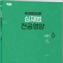 심재범 전공영양 이론1(하) [제1판],심재범,박문각 이미지