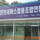 대한전세버스협동조합 네이버블로그