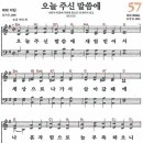 새찬송가 57장 - 오늘 주신 말씀에 [다니엘 새찬송가 전집 2] 이미지